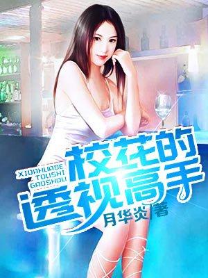 校花的透视高手 校花的透视高手