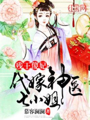 代嫁神医七小姐 代嫁神医七小姐