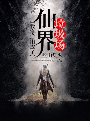 我家后山成了仙界垃圾场 我家后山成了仙界垃圾场
