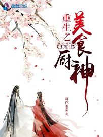 重生之美食厨神 重生之美食厨神