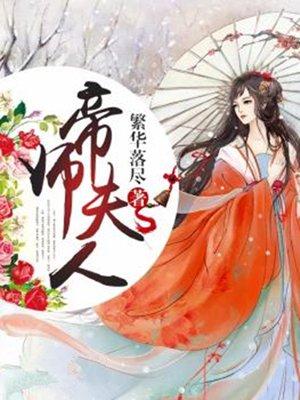 帝师夫人 帝师夫人