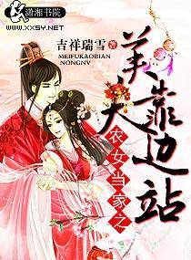 农女当家之美夫靠边站 农女当家之美夫靠边站