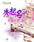 秀起名门 秀起名门