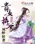 贵女拼爹 贵女拼爹