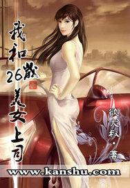 我和26岁美女上司 我和26岁美女上司