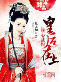 皇后在上 皇后在上