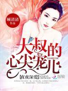 名门暖婚:大叔的心尖宠儿 名门暖婚:大叔的心尖宠儿