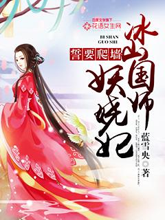 誓要爬墙:冰山国师妖娆妃 誓要爬墙:冰山国师妖娆妃
