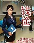 钱途 钱途