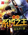 都市系统之王 都市系统之王
