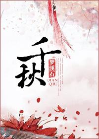 千秋 千秋