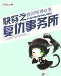 快穿之复仇事务所 快穿之复仇事务所