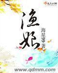 渔娘 渔娘
