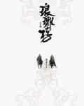 琅琊榜 琅琊榜