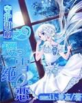 守护甜心之樱雪绝恋 守护甜心之樱雪绝恋