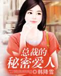总裁的秘密爱人 总裁的秘密爱人