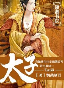太子 太子