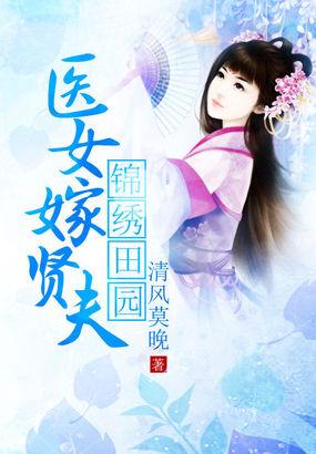 锦绣田园:医女嫁贤夫 锦绣田园:医女嫁贤夫