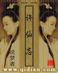 许仙志 许仙志