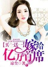 买一送一嫁给亿万首席 买一送一嫁给亿万首席