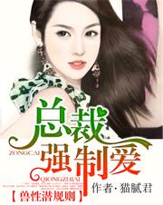 兽性潜规则:总裁强制爱 兽性潜规则:总裁强制爱