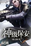 神级保安 神级保安