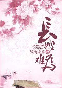 长嫂难为 长嫂难为