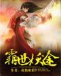 霸世妖途 霸世妖途