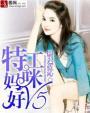 特工妈咪好V5 特工妈咪好V5