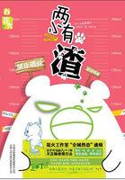 两小有渣 两小有渣