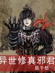 异世修真邪君 异世修真邪君