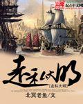 走私大明 走私大明