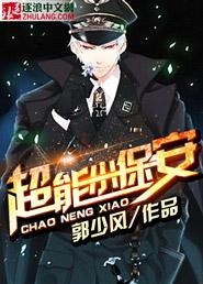超能小保安 超能小保安