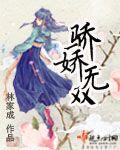 骄娇无双 骄娇无双