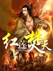 红莲焚天 红莲焚天