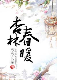 杏林春暖 杏林春暖