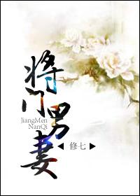 将门男妻 将门男妻