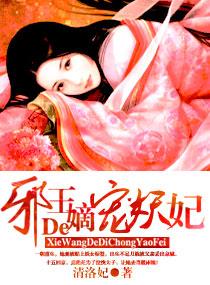 邪王的嫡宠妖妃 邪王的嫡宠妖妃