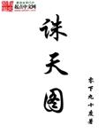 诛天图 诛天图