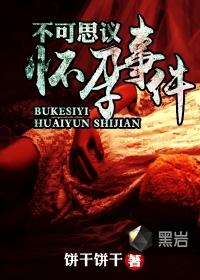 不可思议怀孕事件 不可思议怀孕事件