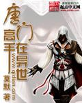 唐门高手在异世 唐门高手在异世