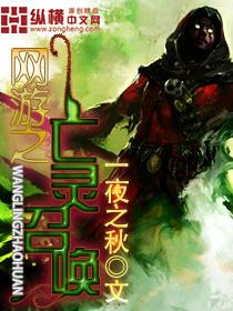 网游之亡灵召唤 网游之亡灵召唤