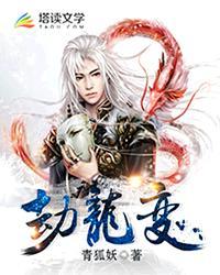 劫龙变 劫龙变