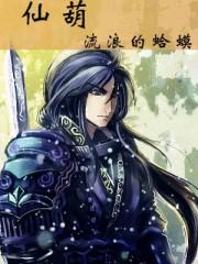 仙葫 仙葫