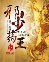 邪少药王 邪少药王