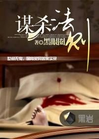 谋杀法则 谋杀法则