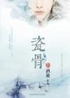 瓷骨 瓷骨