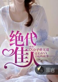 绝代佳人 绝代佳人