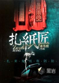 扎纸匠 扎纸匠