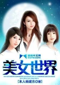 美女世界 美女世界